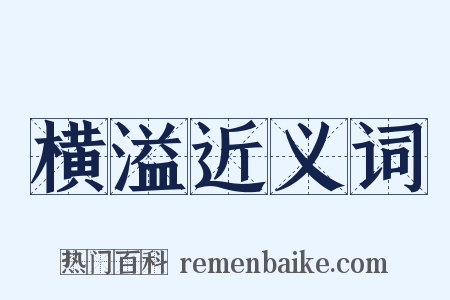 横溢近义词是什么意思的图片
